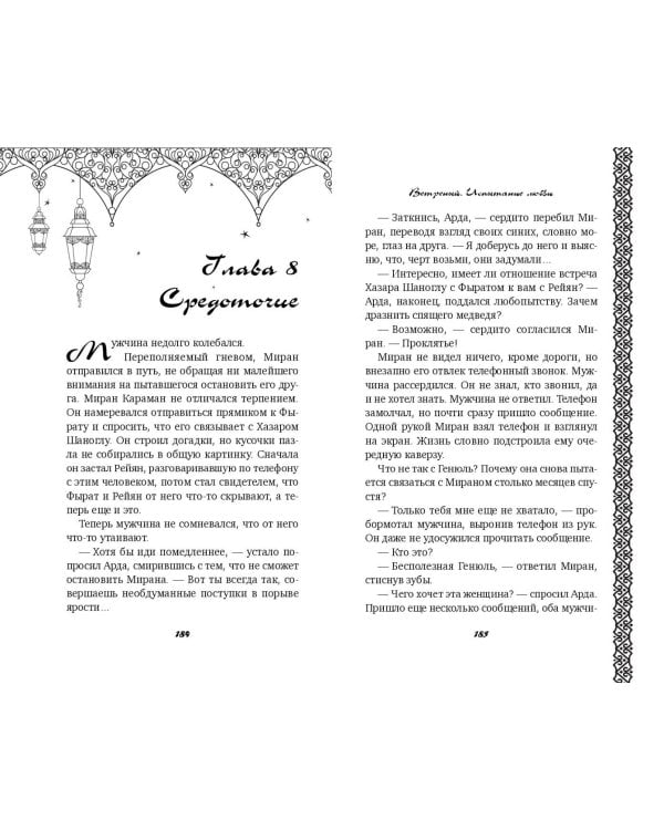 Ветреный. Испытание любви (#2)