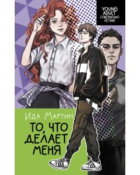 То, что делает меня