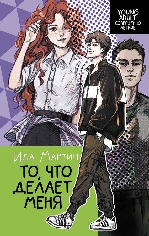 Young adult. Совершенно летние То, что делает меня