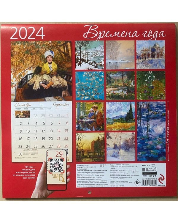 Времена года. Календарь настенный на 2024 год (300х300 мм)
