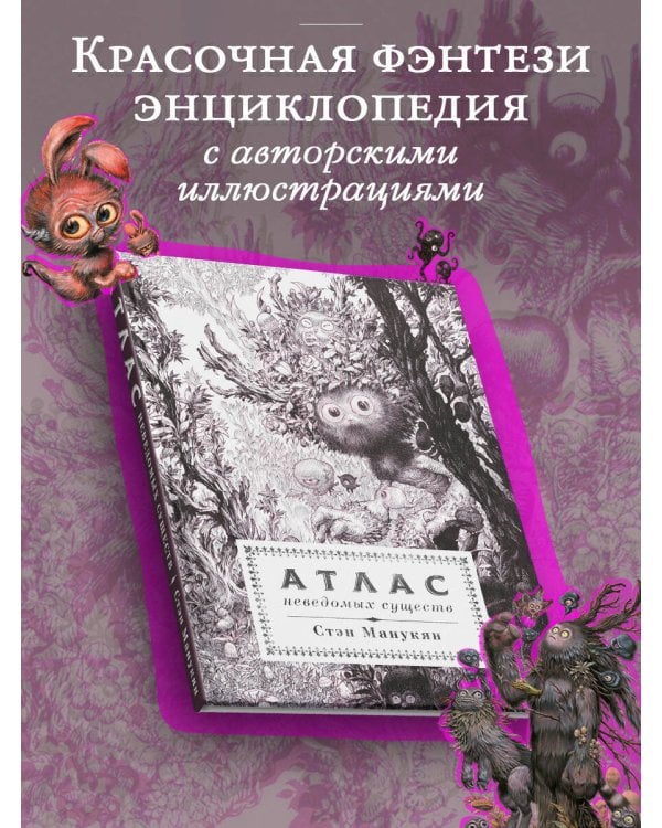 Атлас неведомых существ