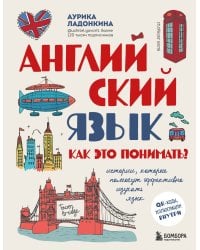 Английский язык. Как это понимать? Истории, которые помогут эффективно изучать язык