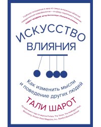 Искусство влияния. Как изменить мысли и поведение других людей