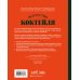 Коктейли. Теория и практика Искусство Коктейля. 400 рецептов. Практический курс бармена