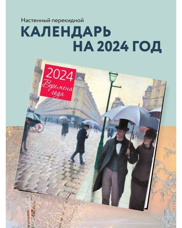 Времена года. Календарь настенный на 2024 год (300х300 мм)