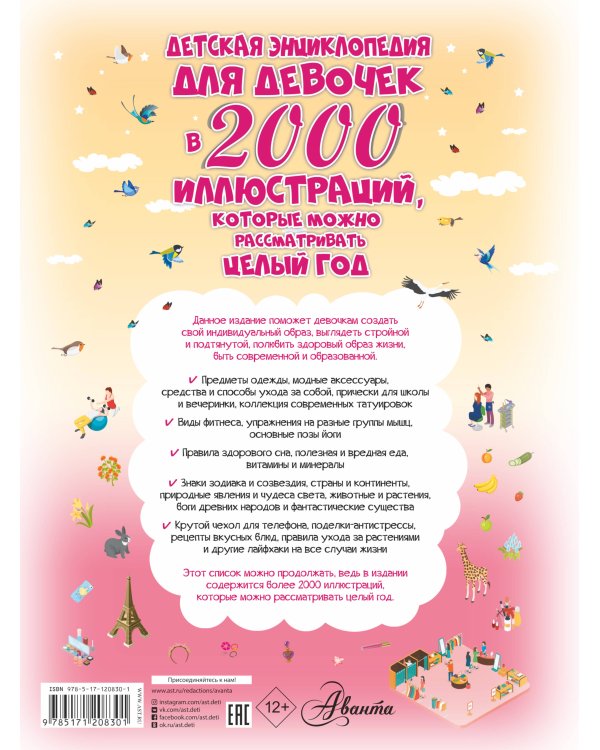 Детская энциклопедия для девочек в 2000 иллюстраций, которые можно рассматривать целый год