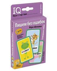 Умные игры с картами (50 карт) Пишем без ошибок. Словарные слова. Игра обучалка