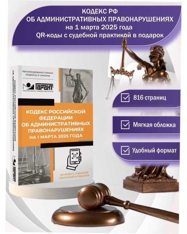 Кодекс Российской Федерации об административных правонарушениях на 1 марта 2025 года. QR-коды с судебной практикой в подарок