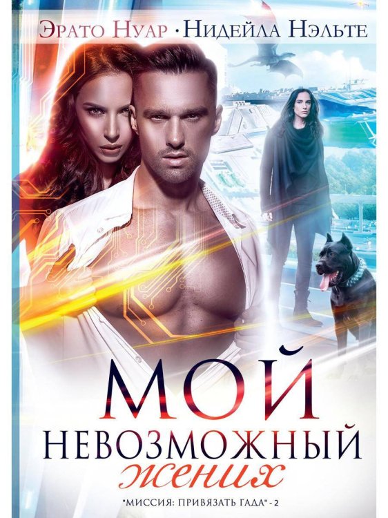 Миссия: привязать гада Мой невозможный жених