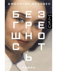 Безгрешность