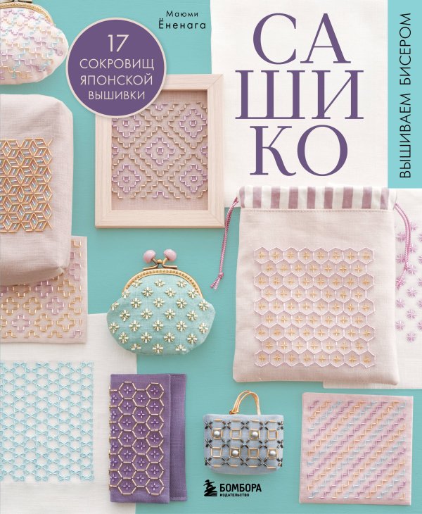 Звезды рукоделия. Бестселлер из Японии САШИКО. Вышиваем бисером. 17 сокровищ японской вышивки