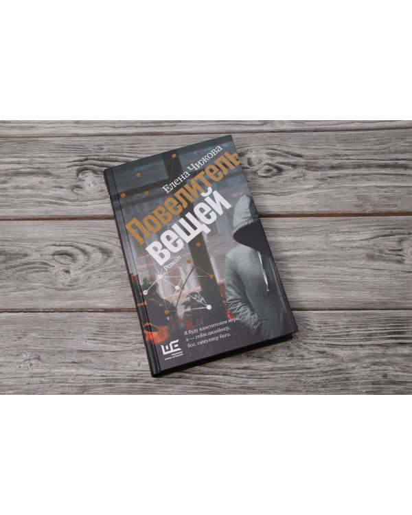 Повелитель вещей