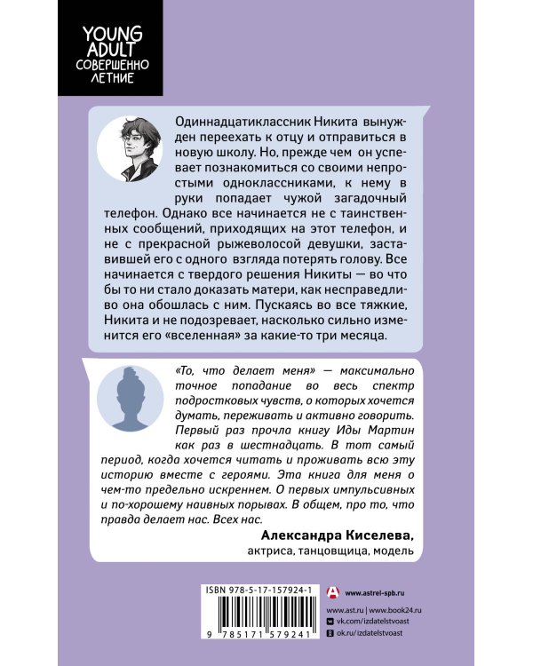 То, что делает меня