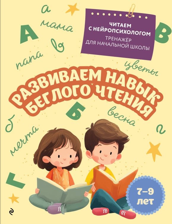 Развиваем навык беглого чтения: для детей 7-9 лет