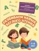 Развиваем навык беглого чтения: для детей 7-9 лет