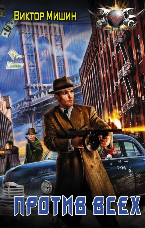 Боевая фантастика Против всех