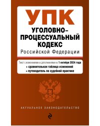 Уголовно-процессуальный кодекс РФ. В ред. на 01.10.24 с табл. изм. и указ. суд. практ. / УПК РФ