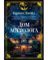Дом астролога