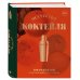 Коктейли. Теория и практика Искусство Коктейля. 400 рецептов. Практический курс бармена