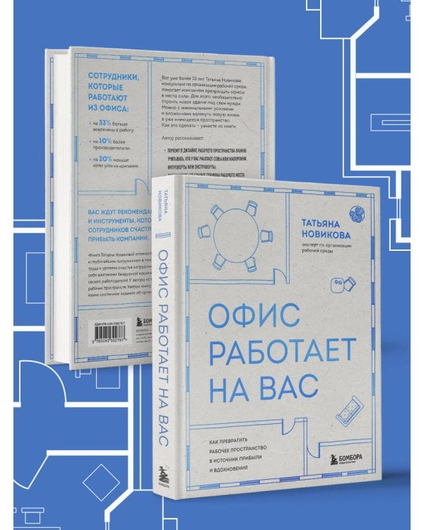 Офис работает на вас. Как превратить рабочее пространство в источник прибыли и вдохновения