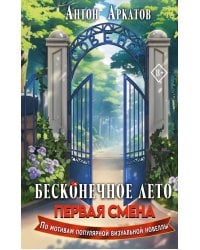 Бесконечное Лето: Первая смена