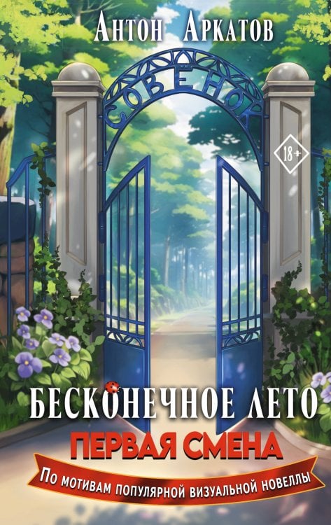 GameStory Бесконечное Лето: Первая смена