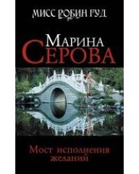 Мост исполнения желаний: роман