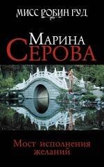 Обложка книги «Мост исполнения желаний: роман» — Серова Марина Сергеевна, ISBN 9785699438884