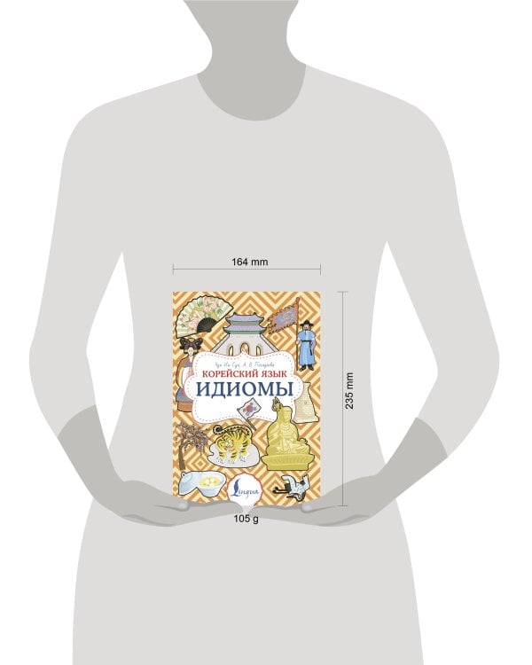 Корейский язык. Идиомы