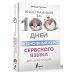 Интенсивный курс сербского языка для начинающих