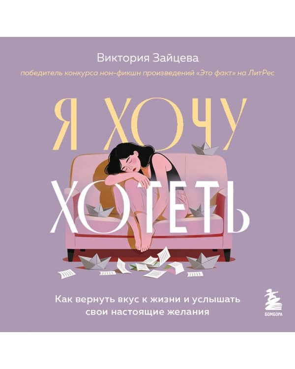 Я хочу хотеть. Как вернуть вкус к жизни и услышать свои настоящие желания