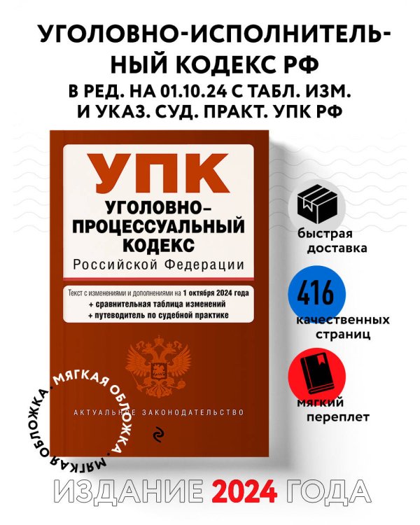 Уголовно-процессуальный кодекс РФ. В ред. на 01.10.24 с табл. изм. и указ. суд. практ. / УПК РФ