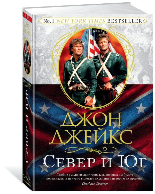 Север и Юг. Великая сага. Кн. 1