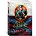 Север и Юг. Великая сага. Кн. 1