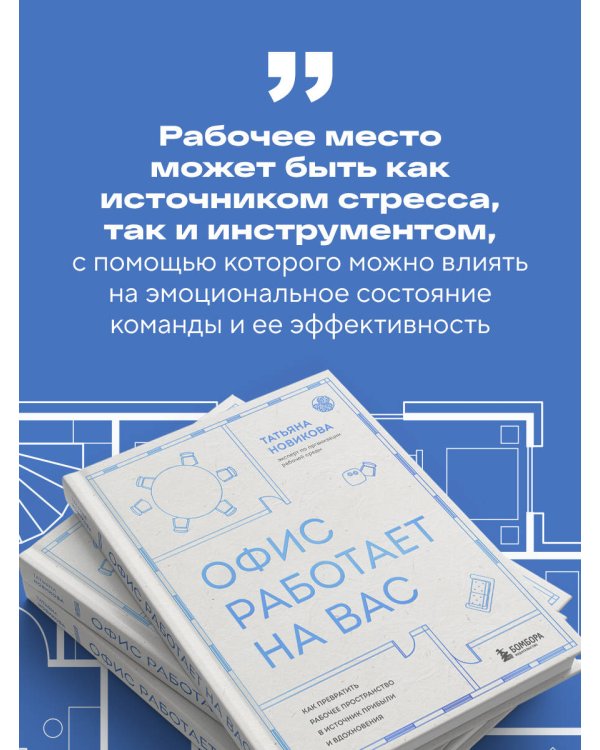 Офис работает на вас. Как превратить рабочее пространство в источник прибыли и вдохновения