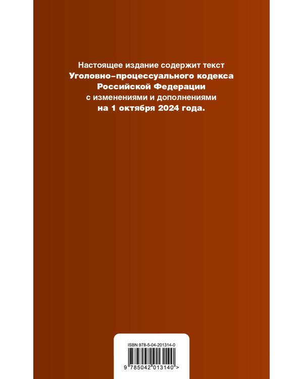 Уголовно-процессуальный кодекс РФ. В ред. на 01.10.24 с табл. изм. и указ. суд. практ. / УПК РФ