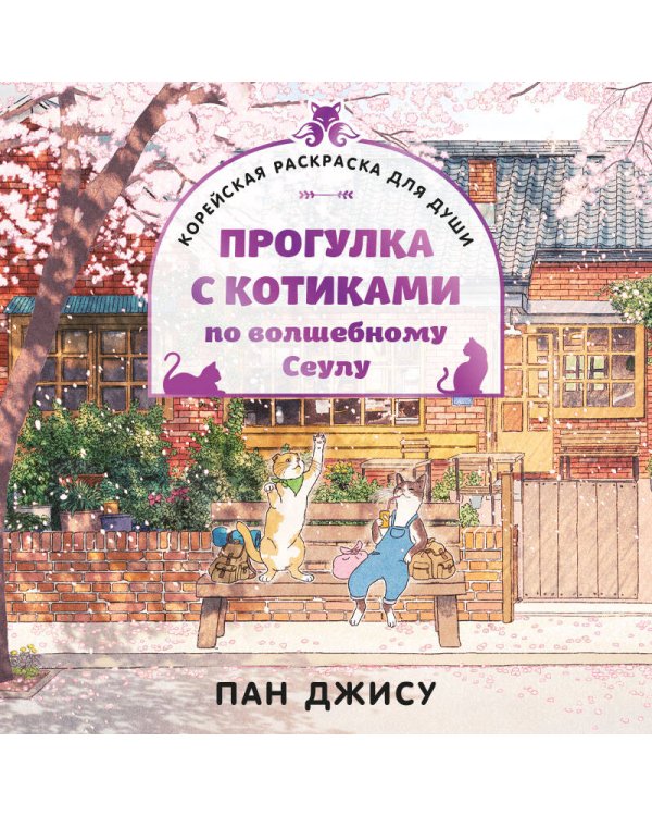 Прогулка с котиками по волшебному Сеулу. Корейская раскраска для души