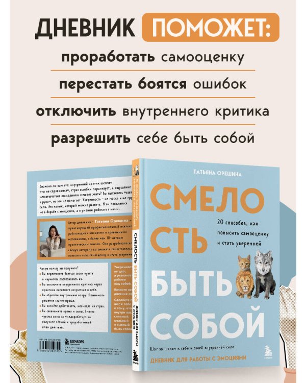 Смелость быть собой. 20 способов как повысить самооценку и стать уверенней. Дневник для работы с эмоциями