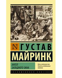 Ангел западного окна