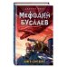 Мефодий Буслаев. Легендарное детское фэнтези Книга Семи Дорог (#16)