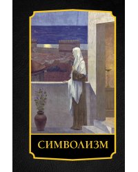 Символизм