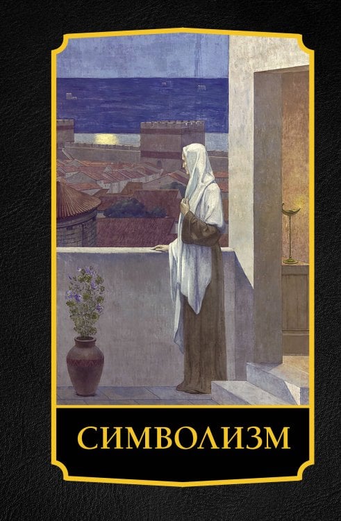Обложка книги «Символизм» — Николаев Алексей Валерьевич, ISBN 9785171847050