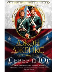 Север и Юг. Великая сага. Кн. 1