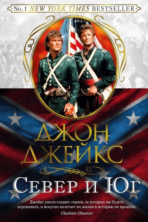 Север и Юг. Великая сага. Кн. 1