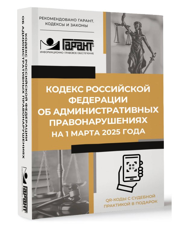 Кодекс Российской Федерации об административных правонарушениях на 1 марта 2025 года. QR-коды с судебной практикой в подарок