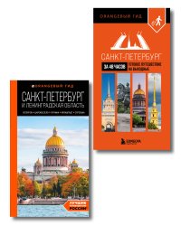 Большое путешествие по Санкт-Петербургу. Комплект из 2-х путеводителей