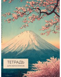 Тетрадь для иероглифов (Фудзи и сакура)