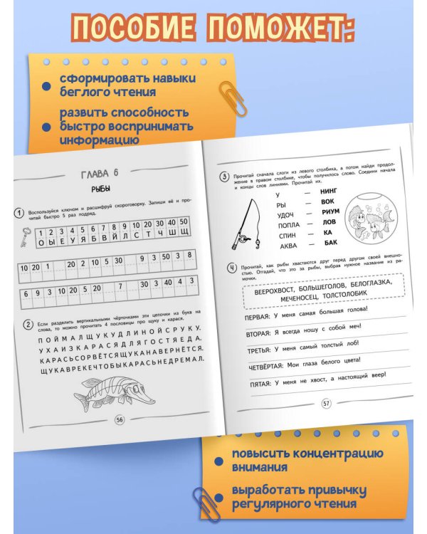 Развиваем навык беглого чтения: для детей 7-9 лет
