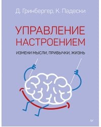 Управление настроением. Измени мысли, привычки, жизнь