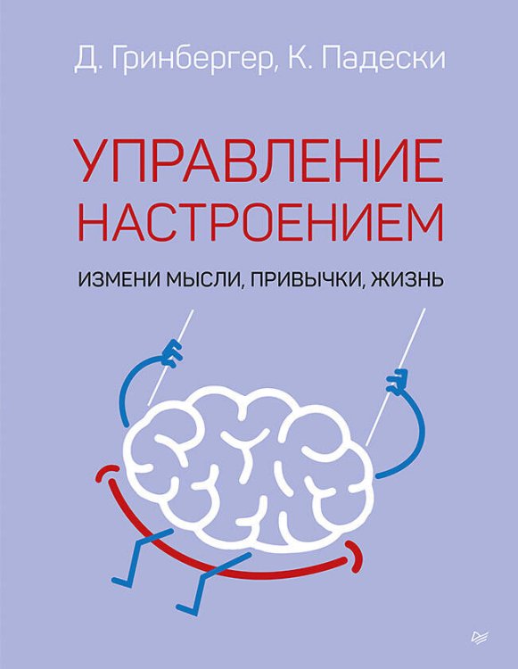 Psychology workbook (Питер ИД) Управление настроением. Измени мысли, привычки, жизнь